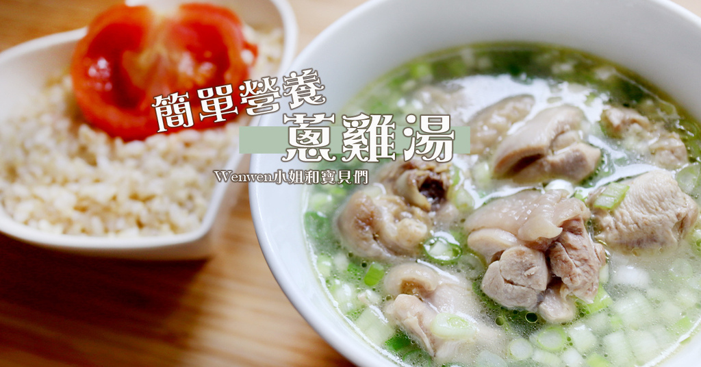 2020.03 抗疫食補蔥雞湯 蔥雞湯粥.jpg 2020.03 抗疫食補蔥雞湯 蔥雞湯粥.jpg