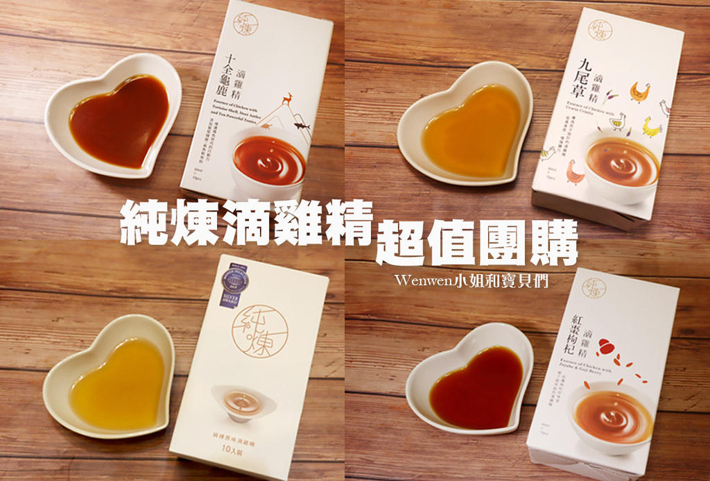 純煉滴雞精團購 紅棗枸杞滴雞精 兒童九尾草滴雞精 坐月子必備.jpg 純煉滴雞精團購 紅棗枸杞滴雞精 兒童九尾草滴雞精 坐月子必備.jpg