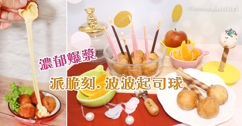 龍豪食品波波起司球 居家必備點心冷凍食品推薦.jpg 龍豪食品波波起司球 居家必備點心冷凍食品推薦.jpg