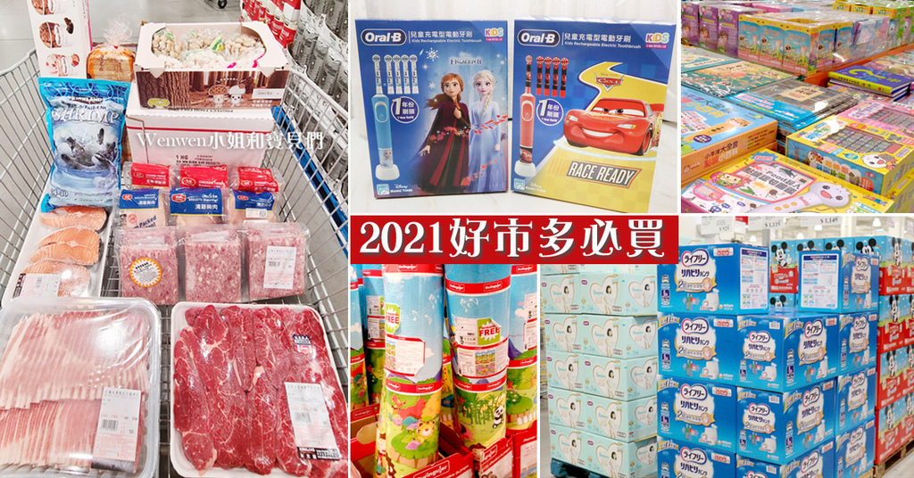 2021好市多必買懶人包 育兒用品肉品生鮮.jpg