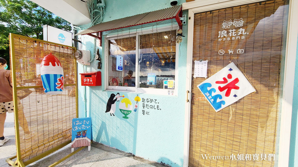 2021淡水老街美食 浪花丸彩虹小熊冰 (7).jpg