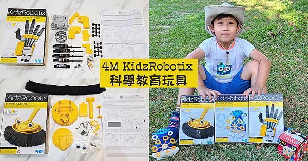 4M科學教育玩具 KidzRobotix STEAM玩具推薦 (1).jpg