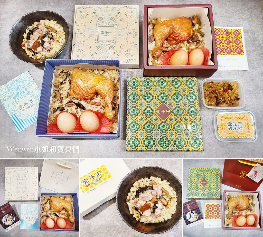 壹斗米油飯彌月禮盒試吃 古早味油飯 酒香鴨肉米糕 芋香栗子素油飯 (1).jpg 壹斗米油飯彌月禮盒試吃 古早味油飯 酒香鴨肉米糕 芋香栗子素油飯 (1).jpg