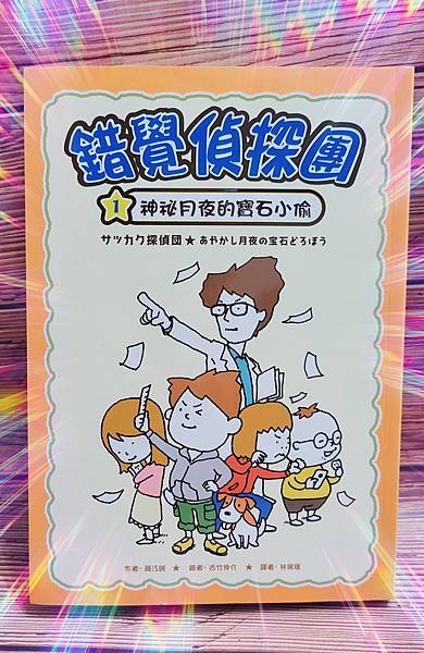 16. 2021.08.04 錯覺偵探團1 神祕月夜的寶石小偷 (1).jpg