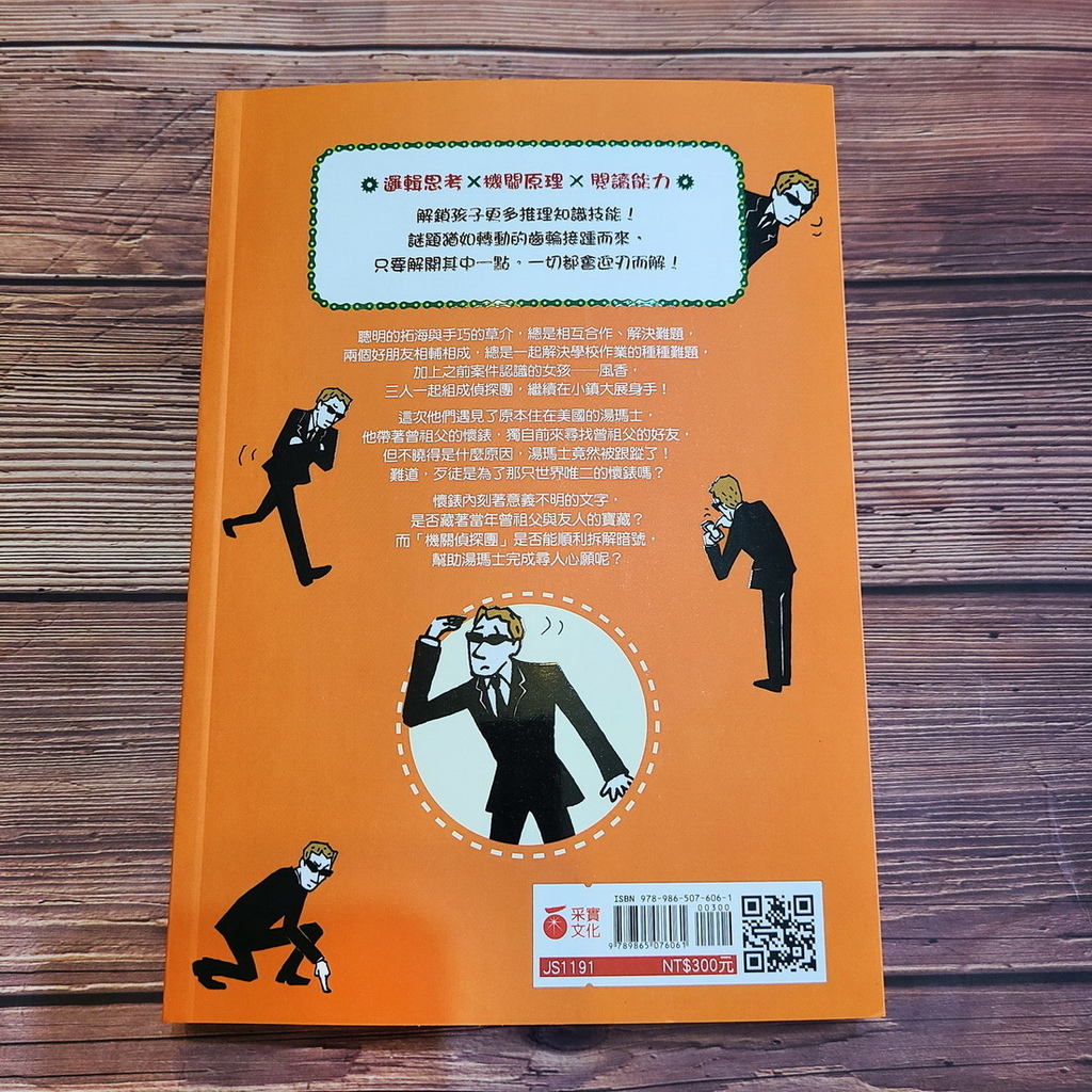 童書推薦 兒童小說橋梁書 機關偵探團2 解開懷錶暗號 (1).jpg