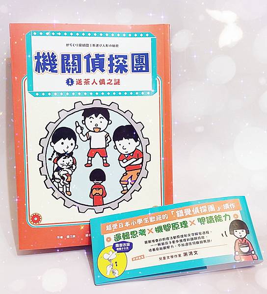 29 機關偵探團1 送茶人偶之謎.jpg