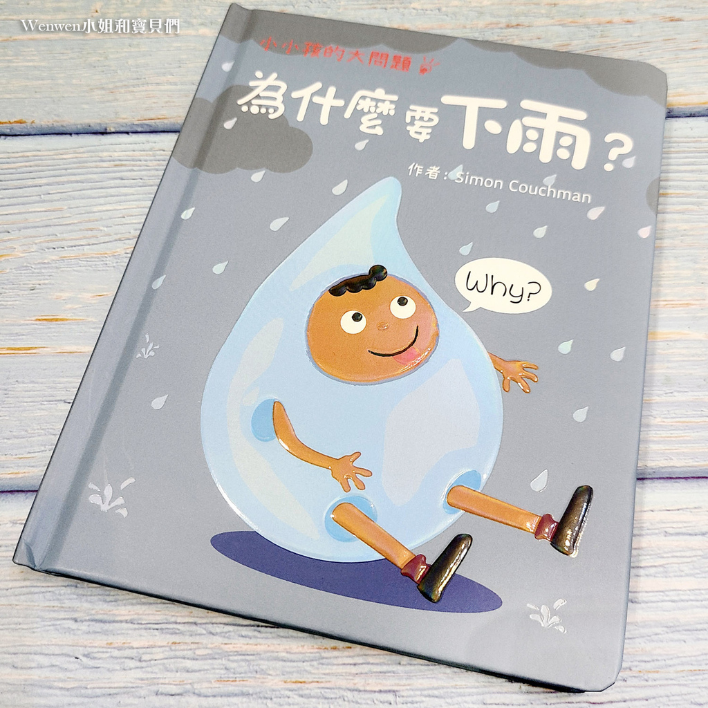 2022.02 幼福文化新書 小小孩的大問題 幼兒繪本推薦 科學雙語繪本硬頁書 (14).jpg