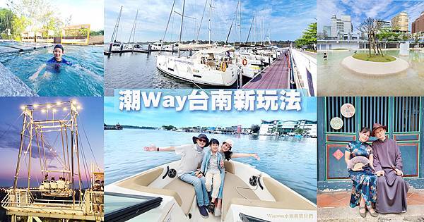 潮Way台南新玩法 親子遊艇巡航 十鼓文創樂園 旗袍遊安平 (1).jpg