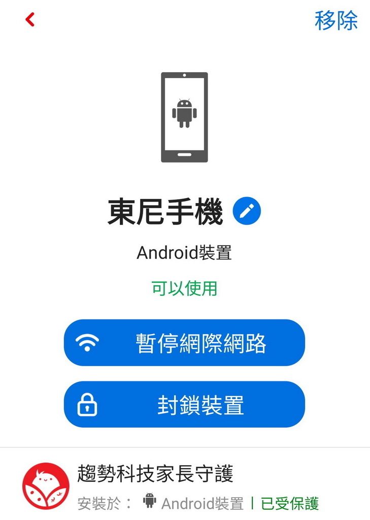 免費手機控管APP 兒童上網控管軟體 趨勢科技網路守護天使3.0 (17).jpg