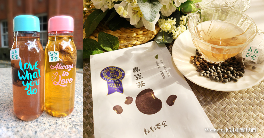 ❤低熱量無咖啡因茶飲推薦【耘初茶食黑豆茶、牛蒡茶】低溫慢焙好