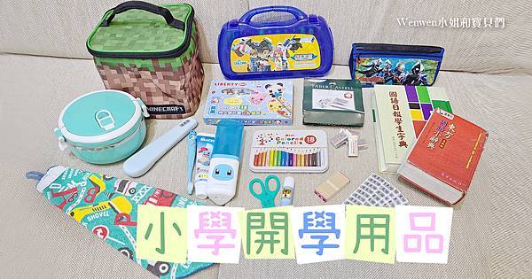 小學開學用品 開學必備物品 (1).jpg