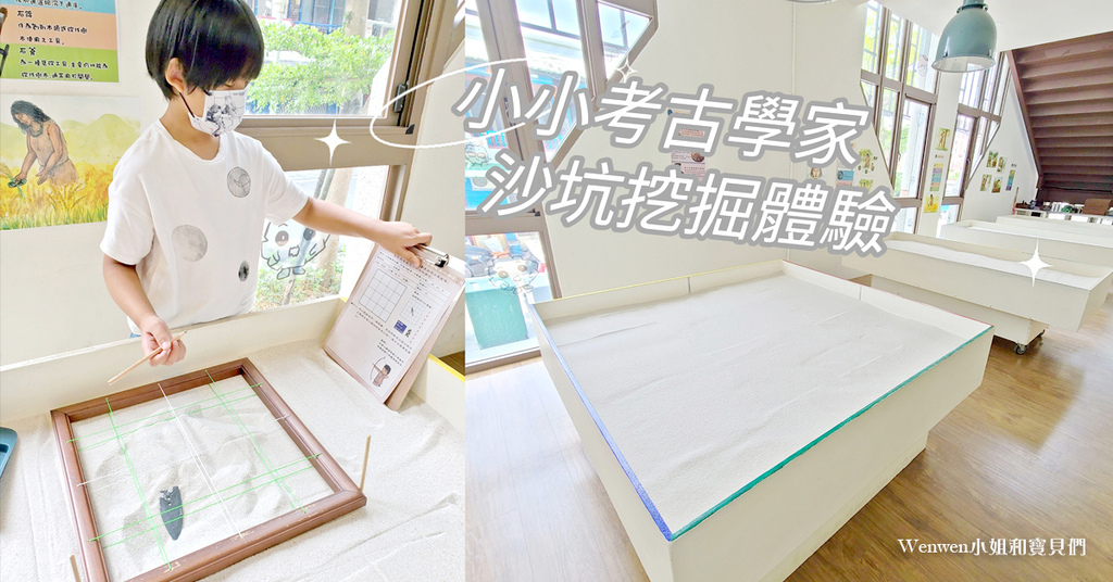 花莲寿丰景点 花莲县考古博物馆 小小考古学家沙坑体验 (0).jpg
