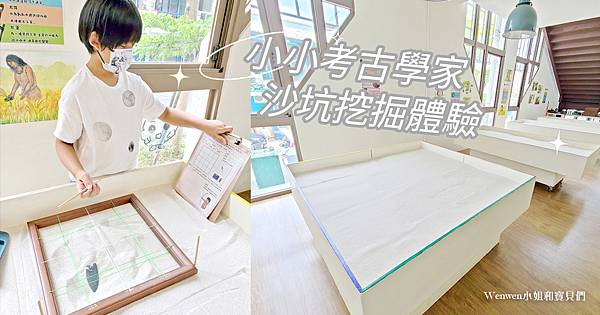 花蓮壽豐景點 花蓮縣考古博物館 小小考古學家沙坑體驗 (0).jpg