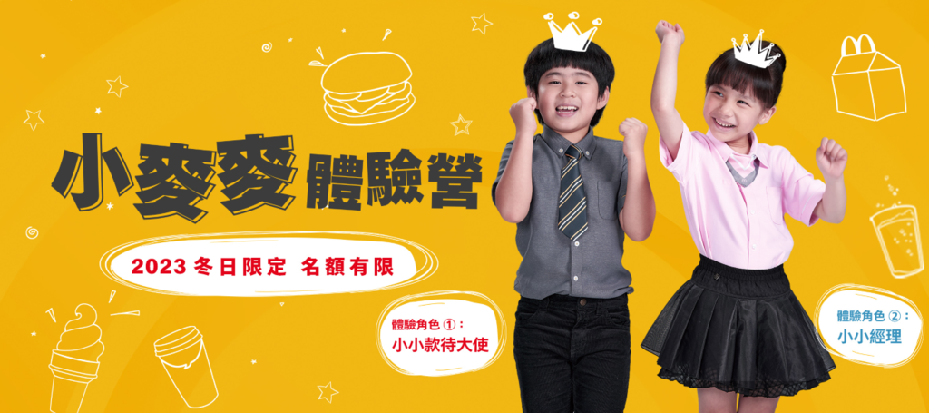 2023小麥麥體驗營 麥當勞小小職人 2023小麥麥體驗營 麥當勞小小職人