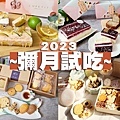 2023彌月蛋糕彌月試吃.jpg