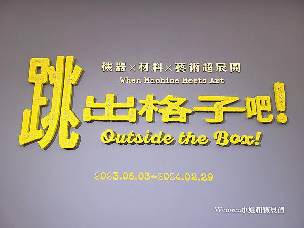 2023~2024奇美博物館特展 跳出格子吧！機器X材料X藝術超展開 (5).jpg