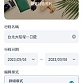 和泰汽車去趣chicTrip 旅遊行程app (6).jpg