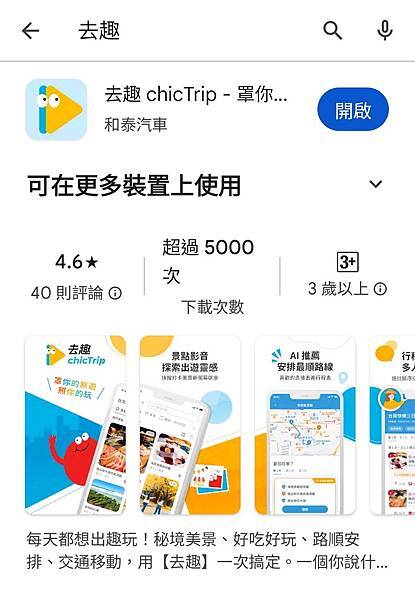 和泰汽車去趣chicTrip 旅遊行程app (3).jpg