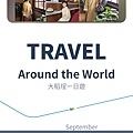 和泰汽車去趣chicTrip 旅遊行程app (23).jpg