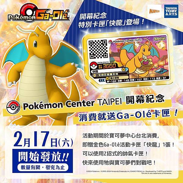 寶可夢中心台北開幕紀念加傲樂卡匣快龍登場.jpg