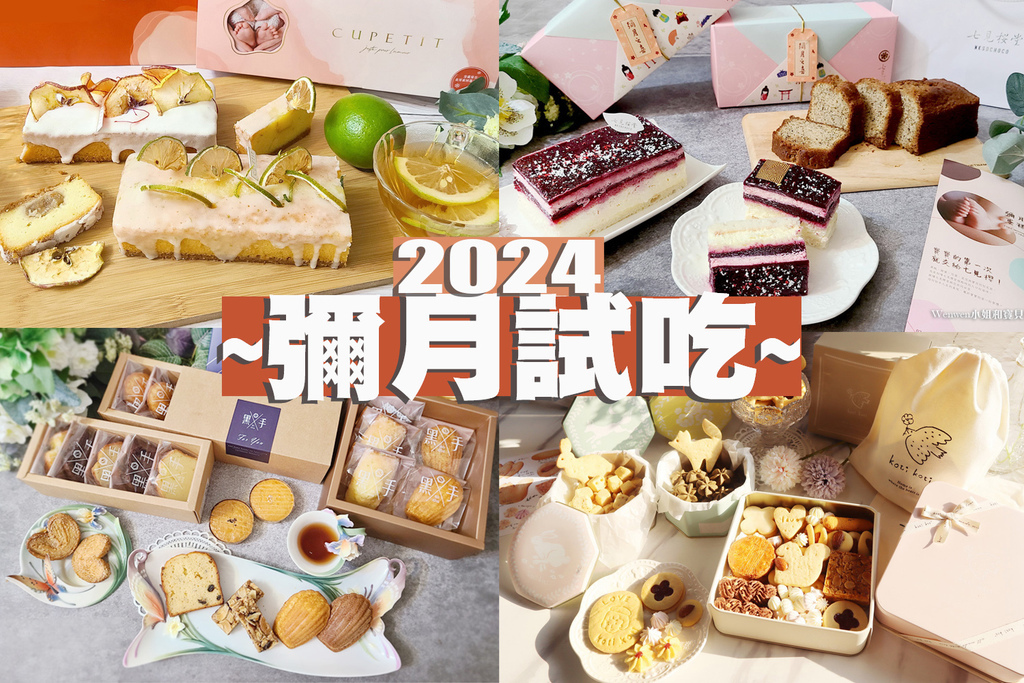 2024彌月試吃.jpg 2024彌月試吃.jpg