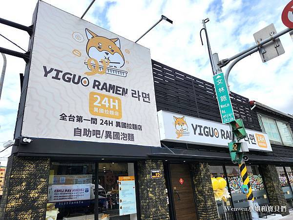 YiguoRamen 台北士林24H異國無人拉麵店 (2).jpg