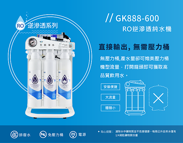 【RO逆滲透純水機推薦】快速買到適合自已的直輸型淨水器、直出