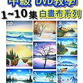 中集DVD白布1~10.jpg