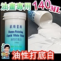 打底白140ml.jpg