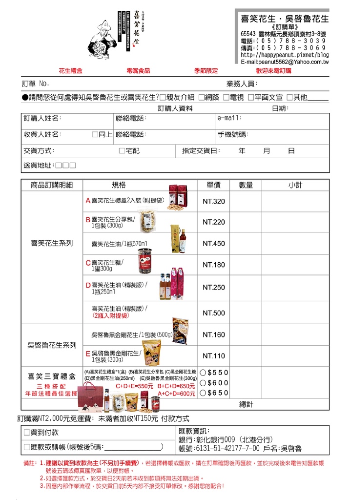 (20170310)喜笑花生-DM訂購單.jpg (20170310)喜笑花生-DM訂購單.jpg