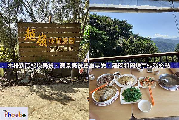 新北市 木柵 新店美食推薦 越嶺古道附近的秘境美食 越嶺休閒農園 必吃雞肉料理 富有特色餐點 菲比尋常的奇幻旅程 痞客邦
