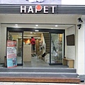 永康街HAPET店面2.JPG