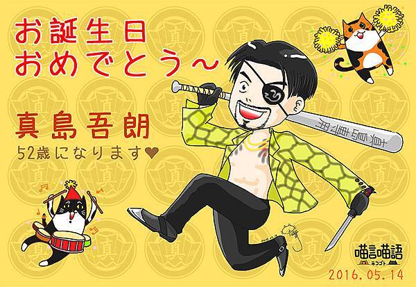 2016真島吾朗生日快樂800