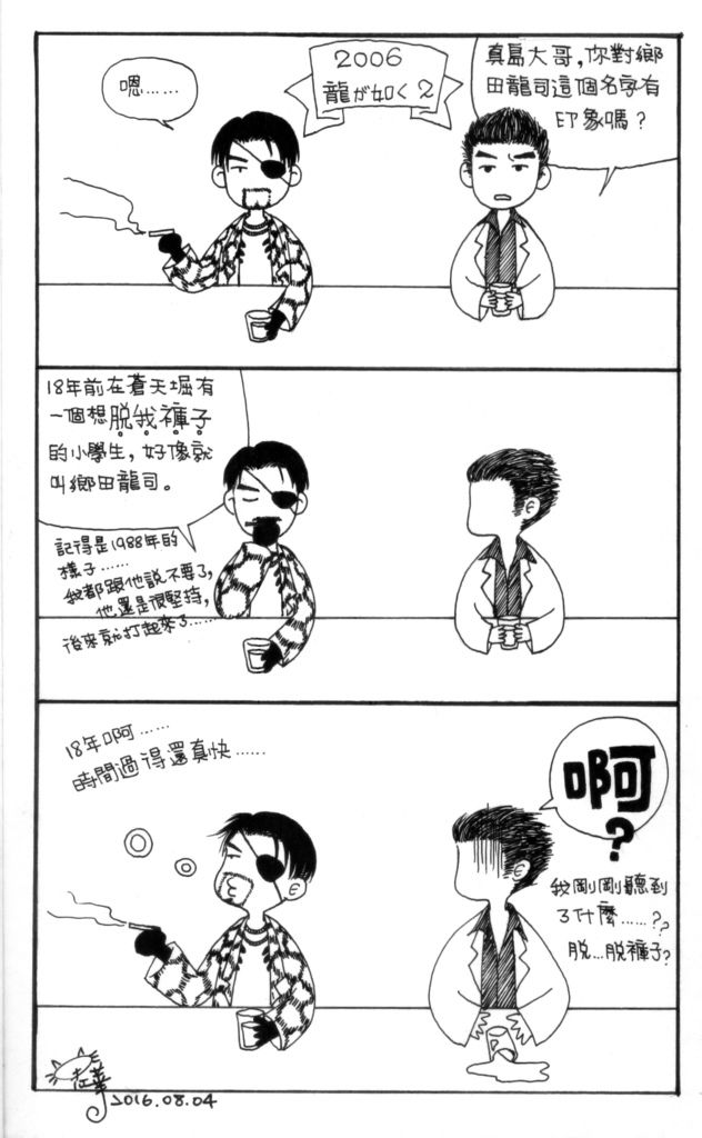 真島對鄉田龍司的印象