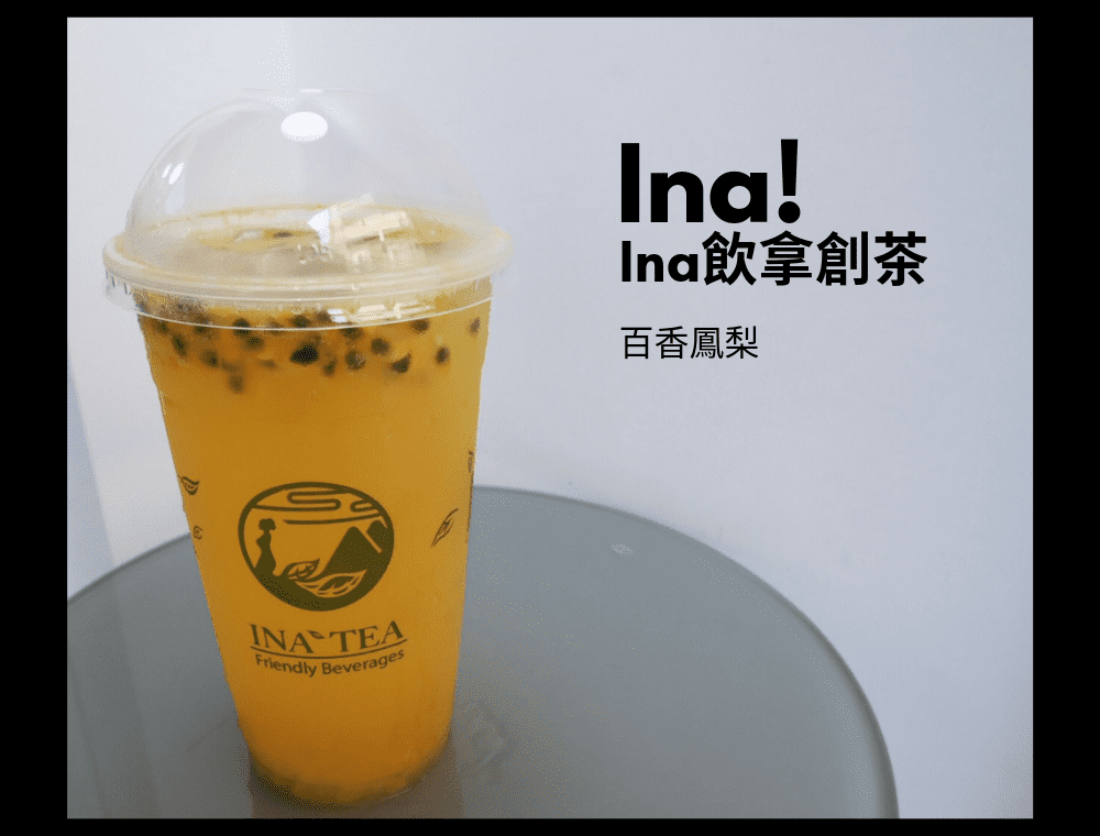 Ina飲拿創茶 (2).png