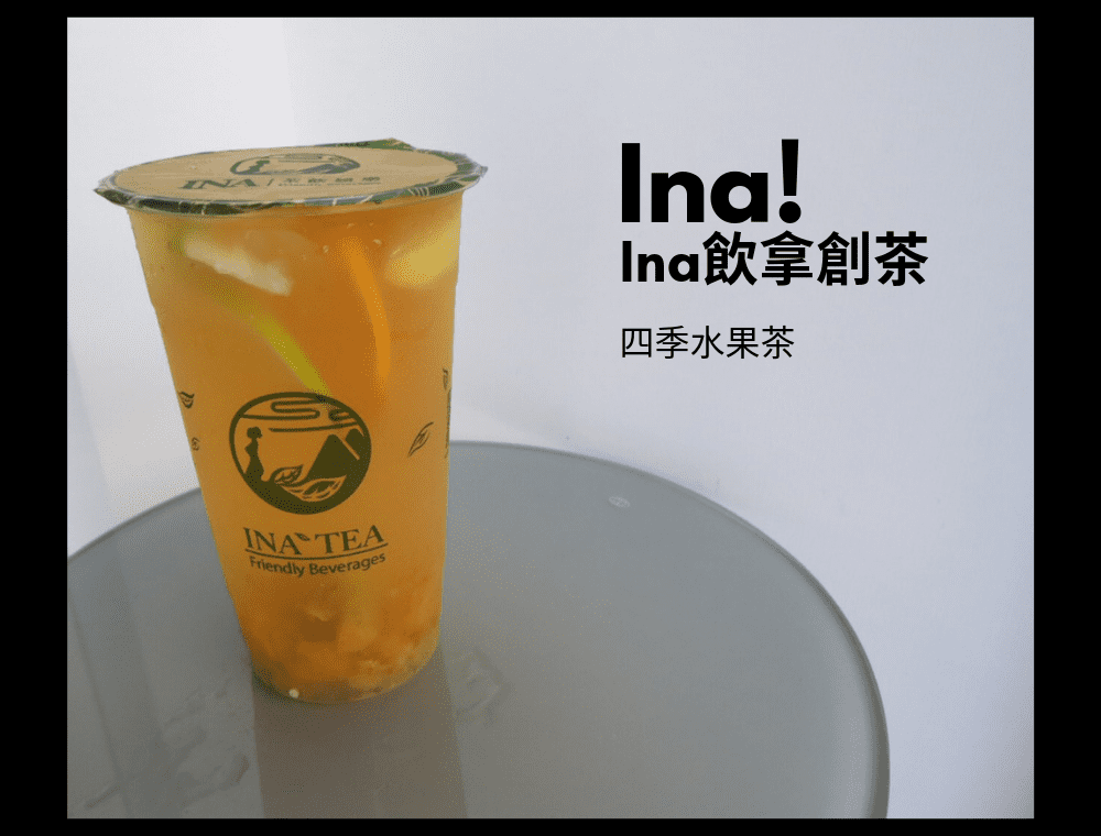 Ina飲拿創茶 (5).png