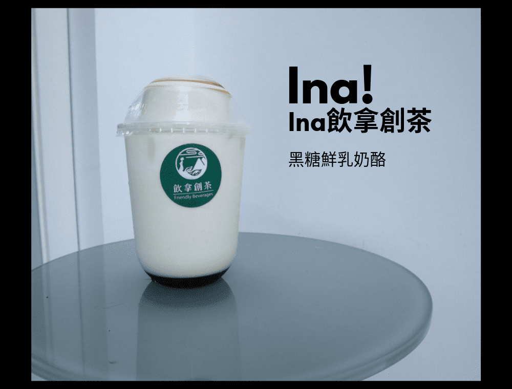 Ina飲拿創茶 (3).png