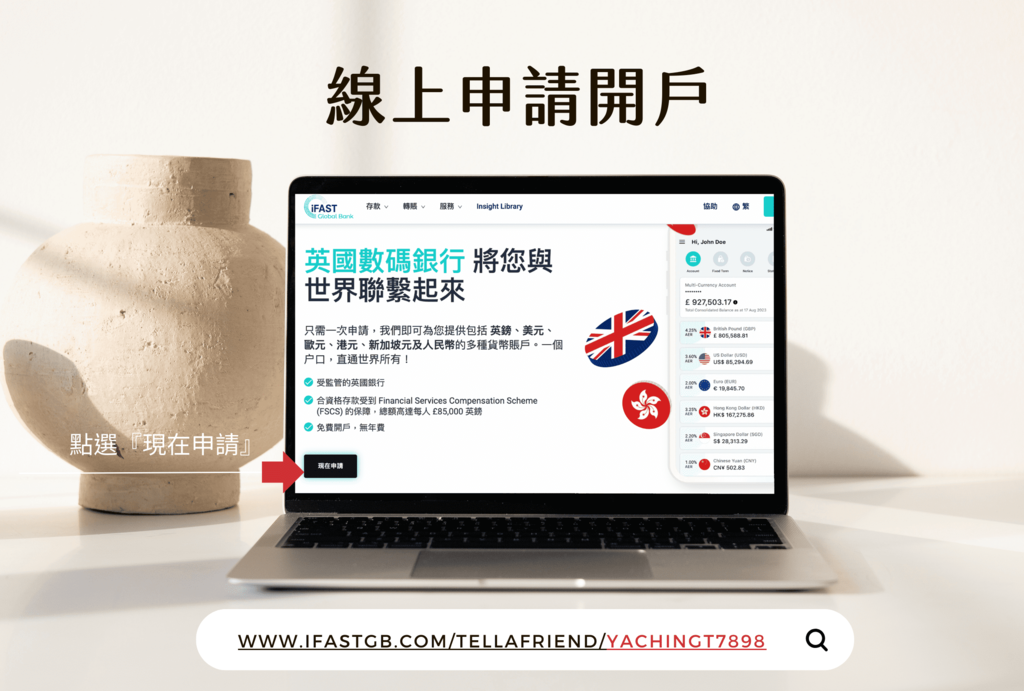 【iFAST Global Bank】英國銀行｜快速網上開戶