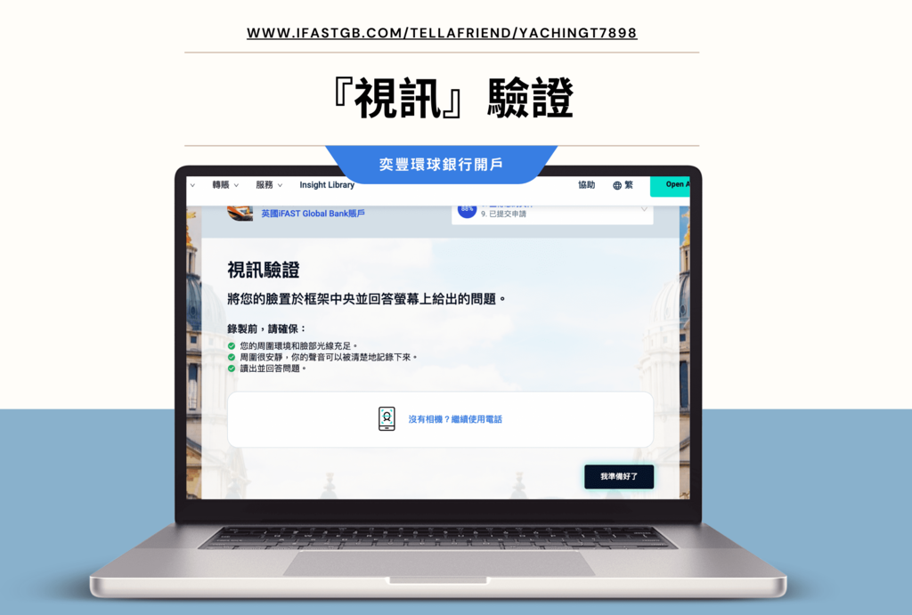 【iFAST Global Bank】英國銀行｜快速網上開戶