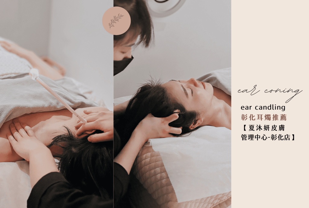 【夏沐妍皮膚管理中心−彰化店】耳燭淨化管理課程 精油放鬆＆肩