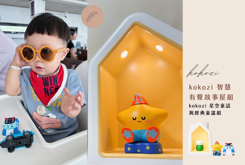 【kokozi 智慧有聲故事屋｜質感育兒推薦】你家寶寶對聲音