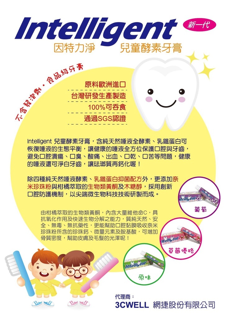 因特力淨Intelligent酵素牙膏-3 因特力淨Intelligent酵素牙膏-3