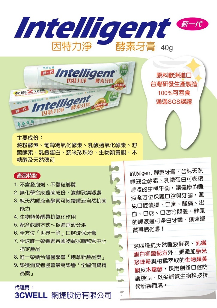 因特力淨Intelligent酵素牙膏-5 因特力淨Intelligent酵素牙膏-5