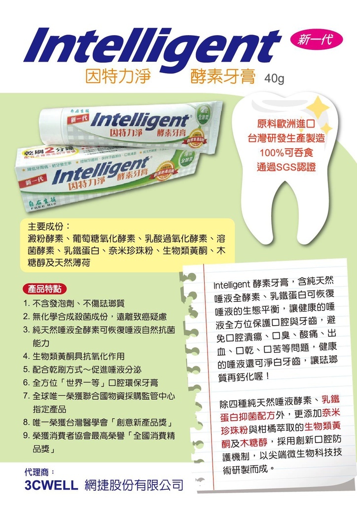 因特力淨Intelligent酵素牙膏-5