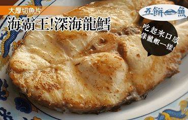 五餅二魚海鮮-深海龍鱈 五餅二魚海鮮-深海龍鱈