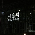首爾車站