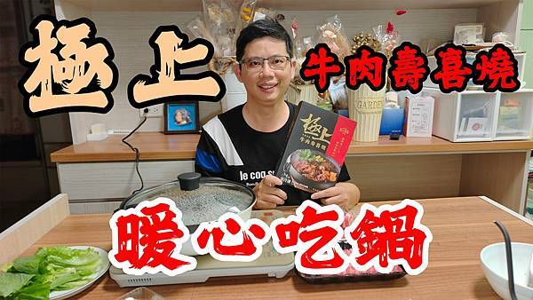 【三上食楽-極上牛肉壽喜燒鍋物】暖心壽喜燒，味覺的溫暖擁抱