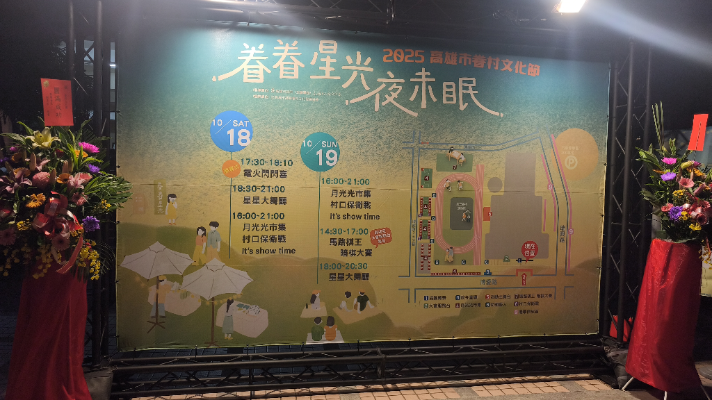 2025高雄市眷村文化節,鳳山瑞興國小走跳中