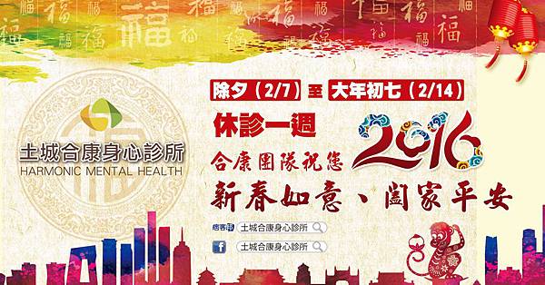 新北市土城區-合康身心診所-2016農曆年休診通知 新北市土城區-合康身心診所-2016農曆年休診通知