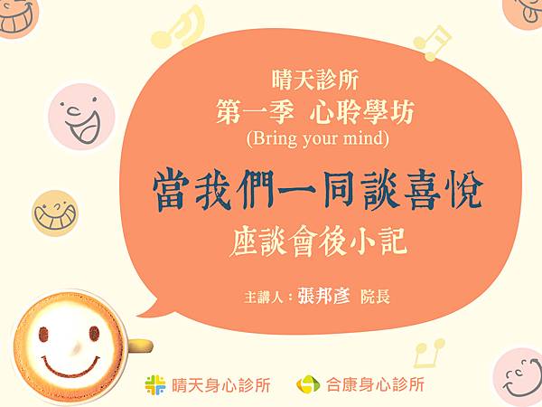 當我們一同談喜悅-晴天身心診所第一季講座分享